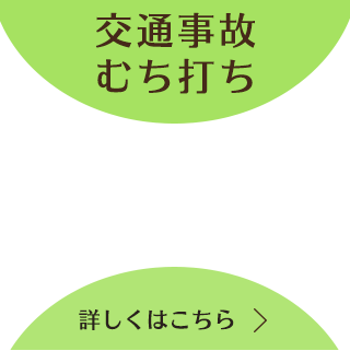 交通事故 むち打ち