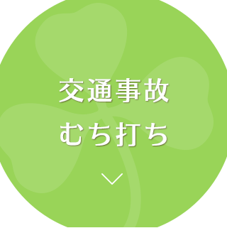 交通事故 むち打ち