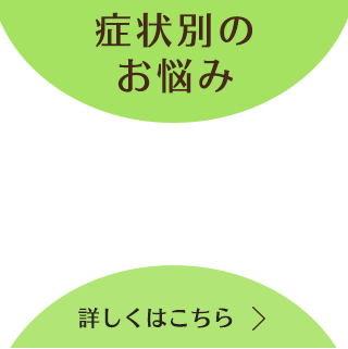 症状別のお悩み