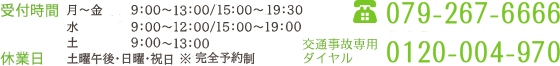 営業時間 月火木金　9:00～12:00/16:00～20:30 土8:00～13:00 tel 079-267-6666 交通事故専用ダイヤル 0120-004-970