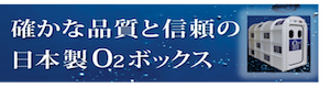 酸素カプセル